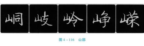 山字部的字|部首為山的字